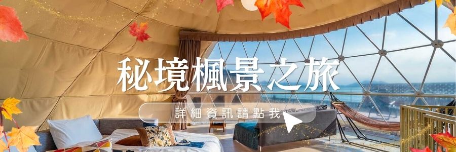 秘境楓景之旅